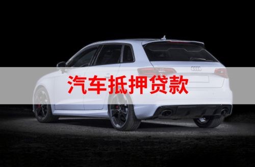 垫江重庆汽车抵押贷款办理需要哪些条件