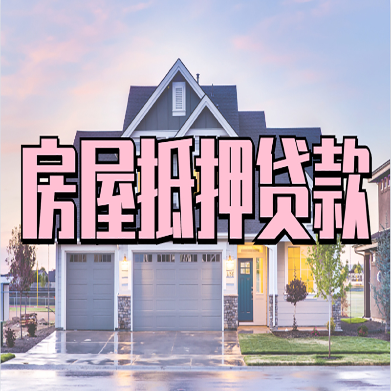 垫江重庆抵押贷款办理流程及申请条件