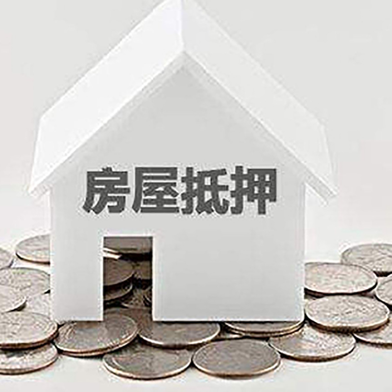 垫江房屋抵押贷款利率|垫江房子抵押贷款