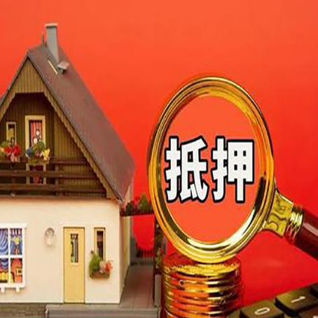 垫江房子贷款没还完可以办理抵押贷款吗？