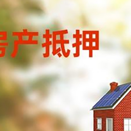 垫江房屋抵押贷款时要注意什么？