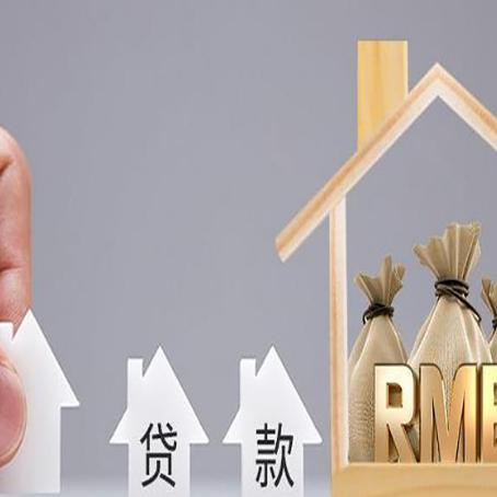 垫江房屋抵押贷款注意事项