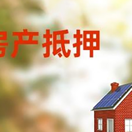 垫江房屋抵押贷款还不上怎么办
