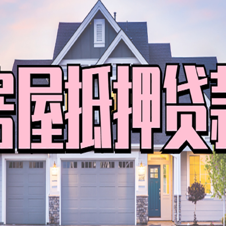 垫江房子抵押贷款成功办理容易吗？