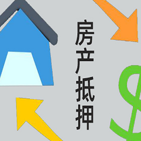 垫江房屋抵押贷款办理哪家有保障?