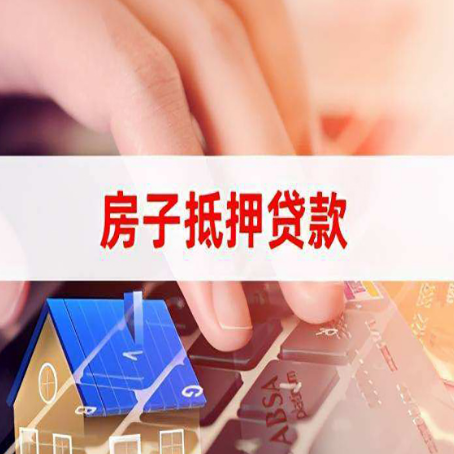 垫江房产抵押贷款速度最快？