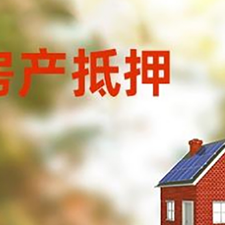 垫江房子抵押贷款评估时间要多久?