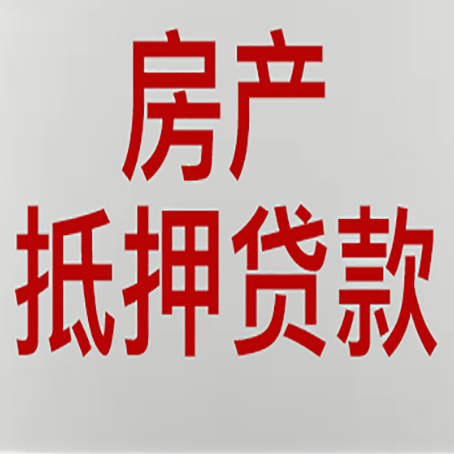 垫江房产抵押贷款银行要什么材料？