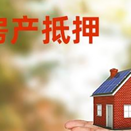 垫江房产抵押贷款和房屋典当有什么区别?
